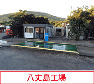 八丈島工場