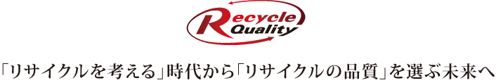 「リサイクルを考える」時代から「リサイクルの品質」を選ぶ未来へ