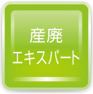 産廃エキスパート