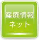 産廃情報ネット