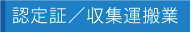 認定証／収集運搬業
